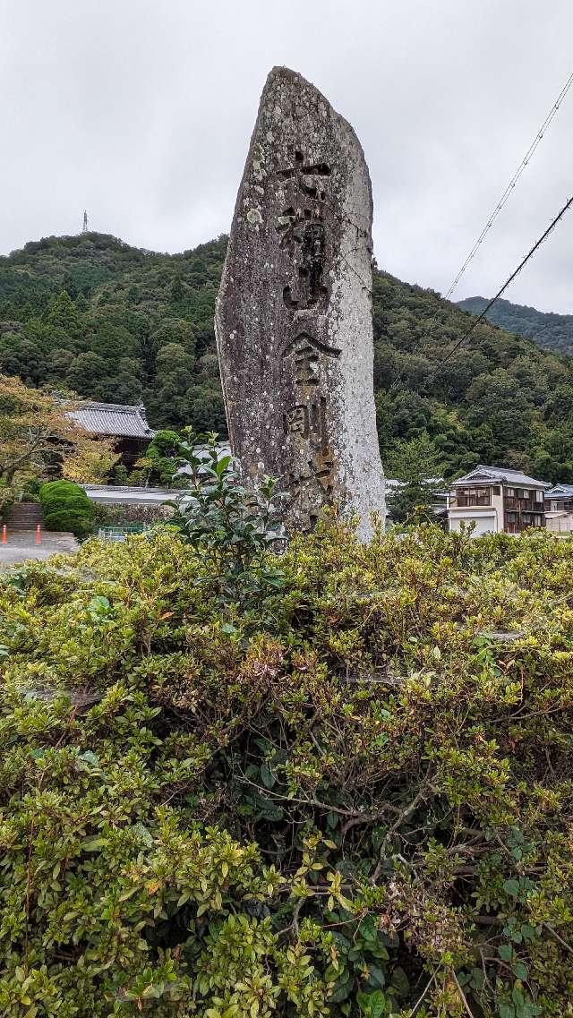 七種山 金剛城寺の参拝記録1