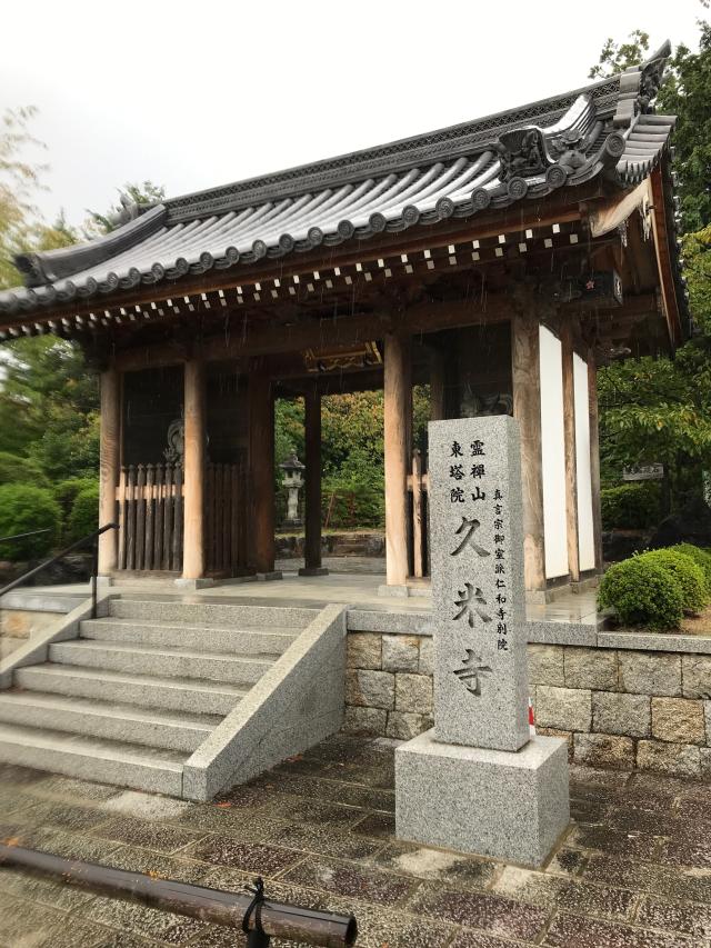 奈良県橿原市久米町502 霊禅山 東塔院 久米寺の写真3