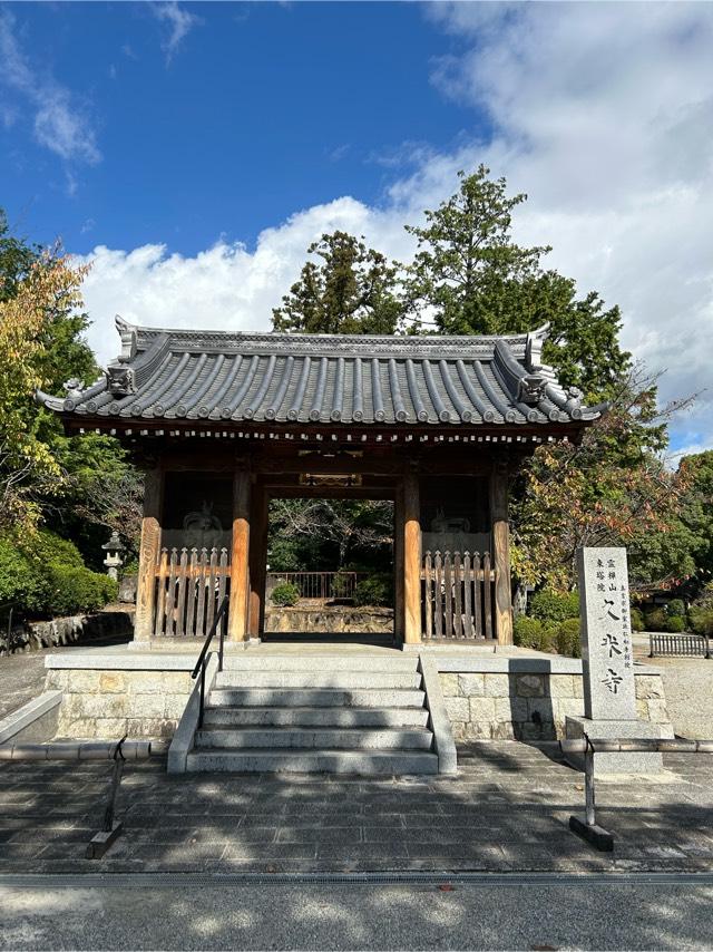 霊禅山 東塔院 久米寺の参拝記録4