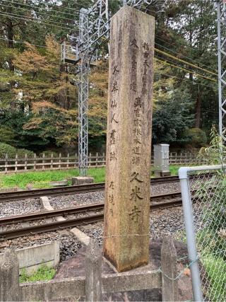霊禅山 東塔院 久米寺の参拝記録(はまちゃんさん)