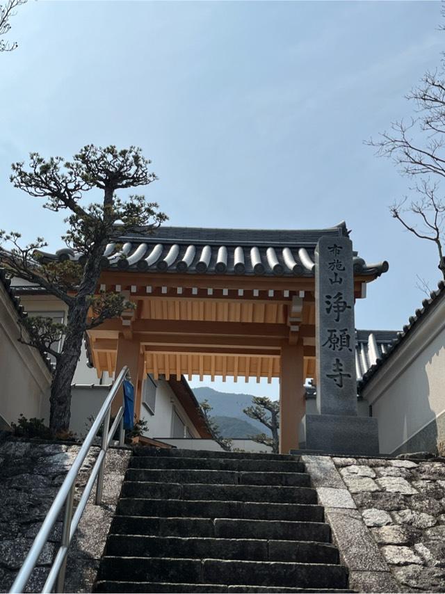 布施山 浄願寺の参拝記録1