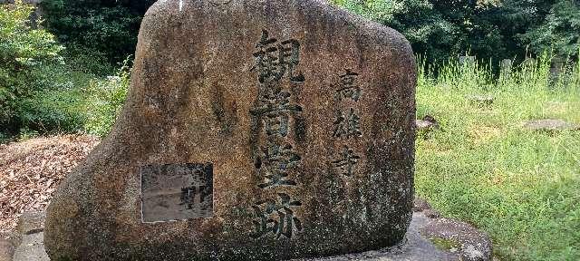 高雄寺の写真1
