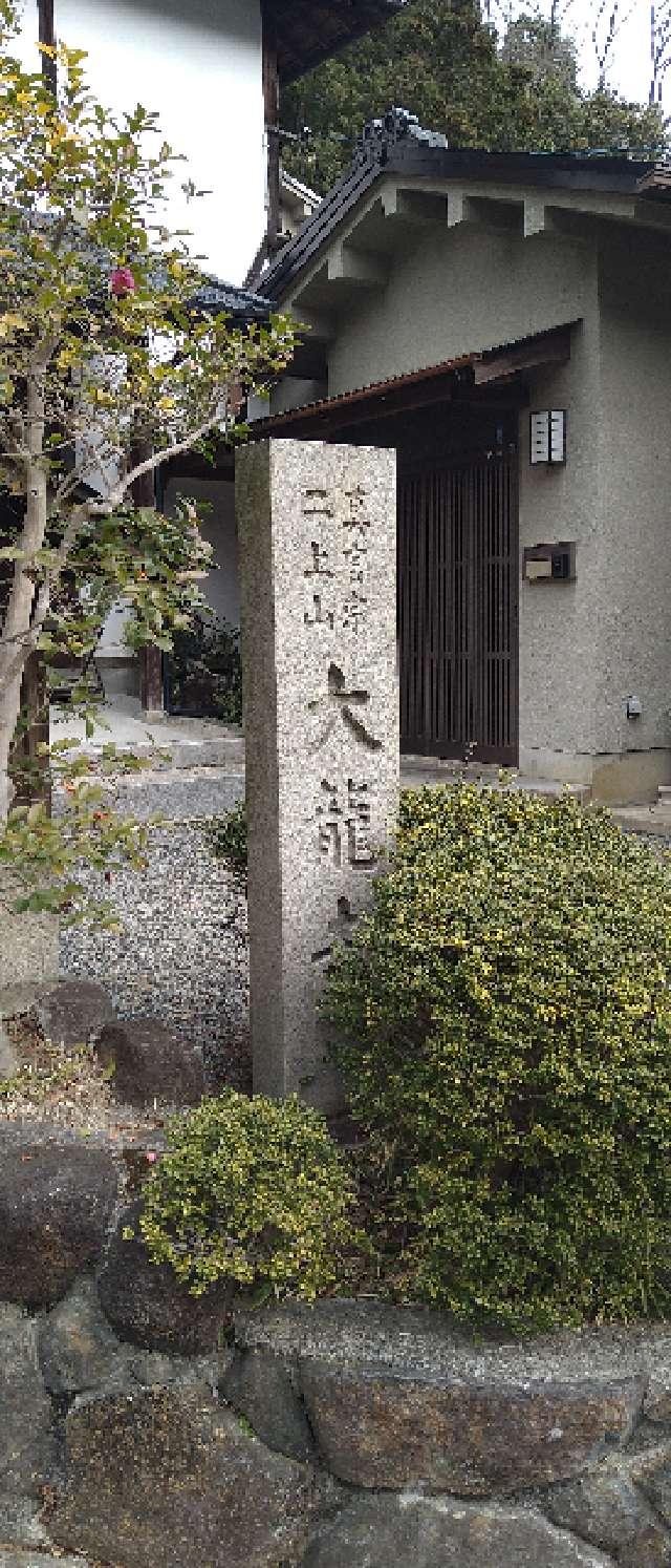 大龍寺の参拝記録2