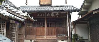 大龍寺の参拝記録(かず６９さん)