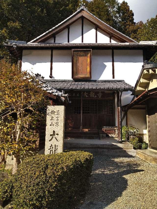 大龍寺の参拝記録3