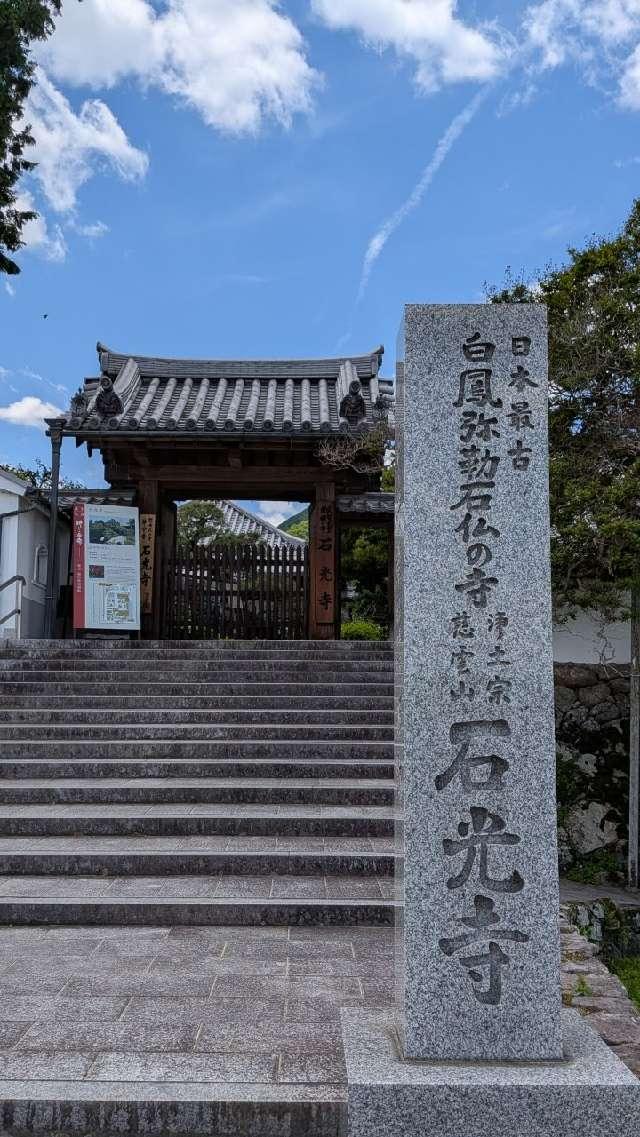 慈雲山 石光寺の参拝記録4