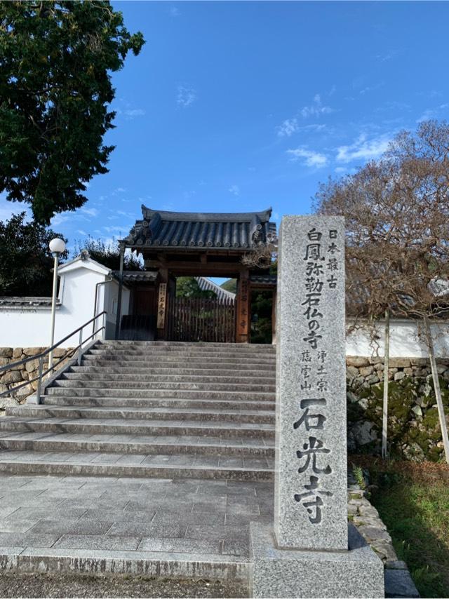 慈雲山 石光寺の参拝記録7