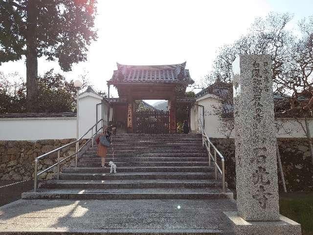 慈雲山 石光寺の参拝記録9
