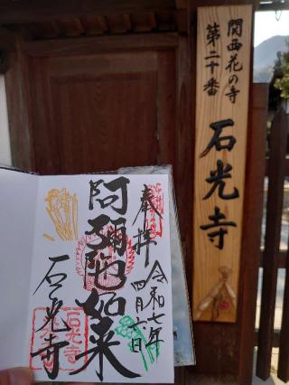 慈雲山 石光寺の参拝記録(ゆずさん)