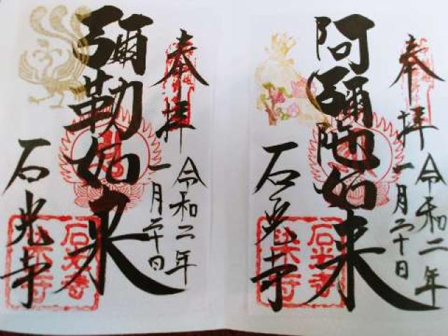慈雲山 石光寺の参拝記録2