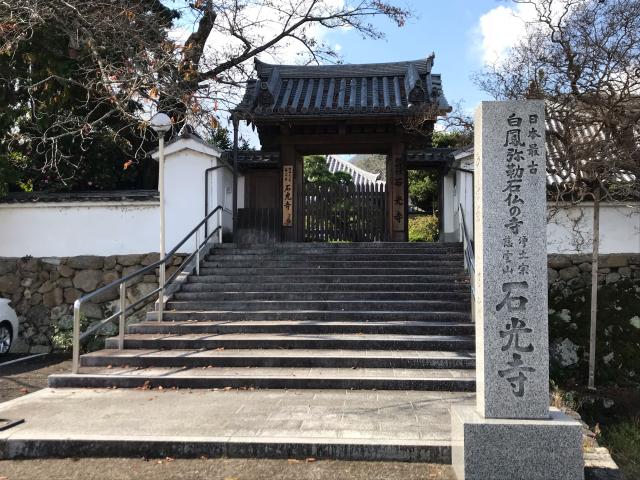 奈良県葛城市染野387 慈雲山 石光寺の写真2