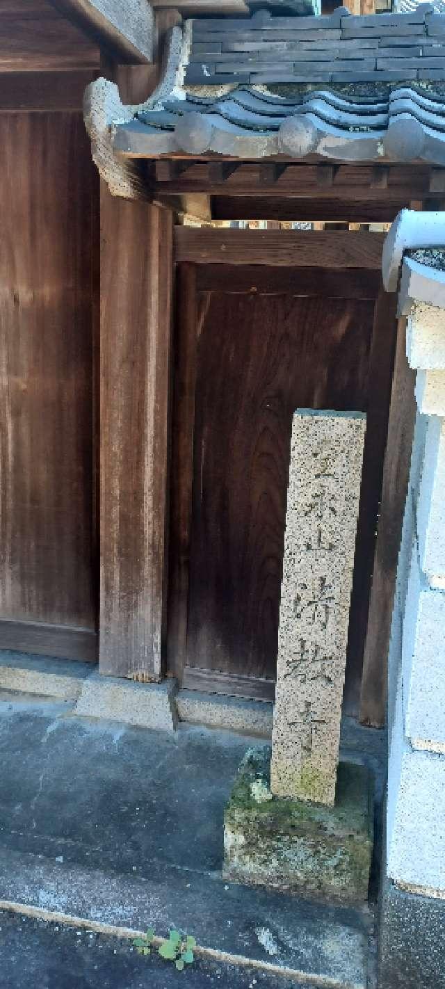 奈良県葛城市木戸157-1 宝永山 清教寺の写真1