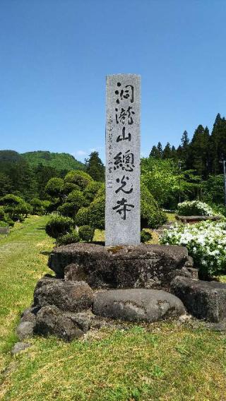 総光寺の参拝記録(あひこさん)