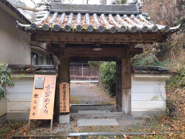 日雄山 大日寺の参拝記録2