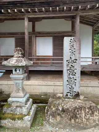 如意輪寺の参拝記録(はまちゃんさん)