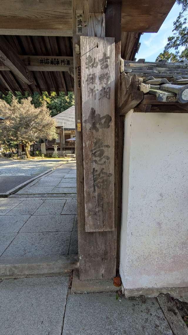 如意輪寺の参拝記録4