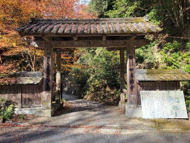 如意輪寺の参拝記録5