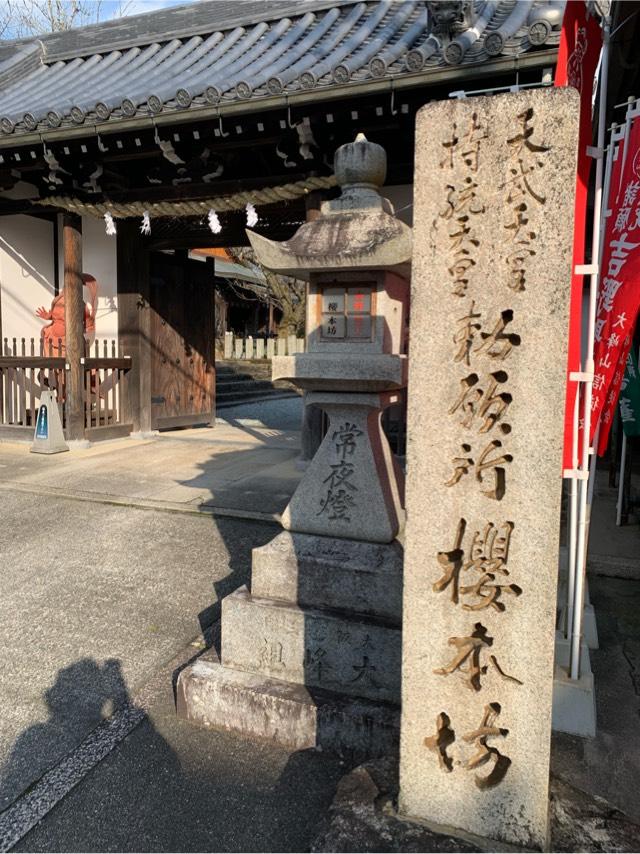 桜本坊の参拝記録7