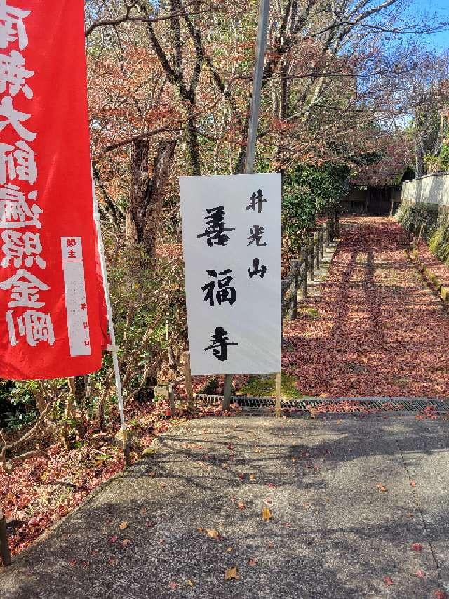 善福寺の参拝記録1