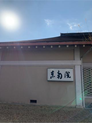 東南院の参拝記録(はまちゃんさん)