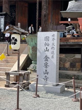 国軸山 金峯山寺の参拝記録(ヒデさん)