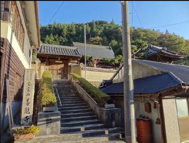 奈良県吉野郡黒滝村大字赤滝280 宝雲山 善龍寺の写真1
