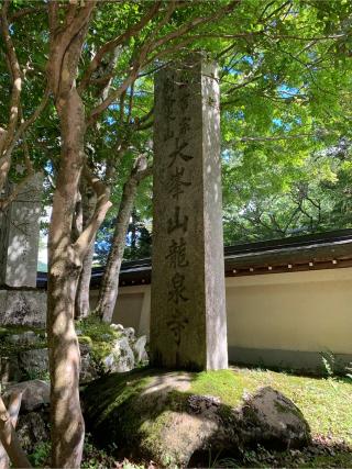 龍泉寺の参拝記録(はまちゃんさん)