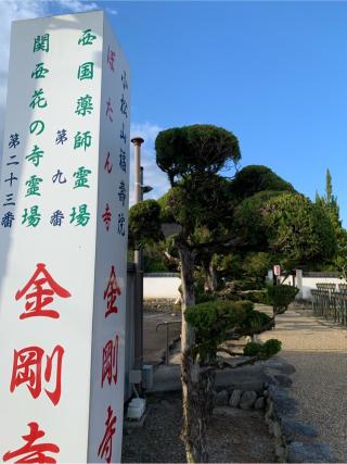 金剛寺の参拝記録(はまちゃんさん)