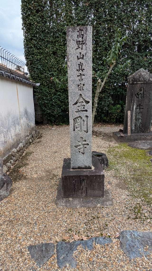 金剛寺の参拝記録1