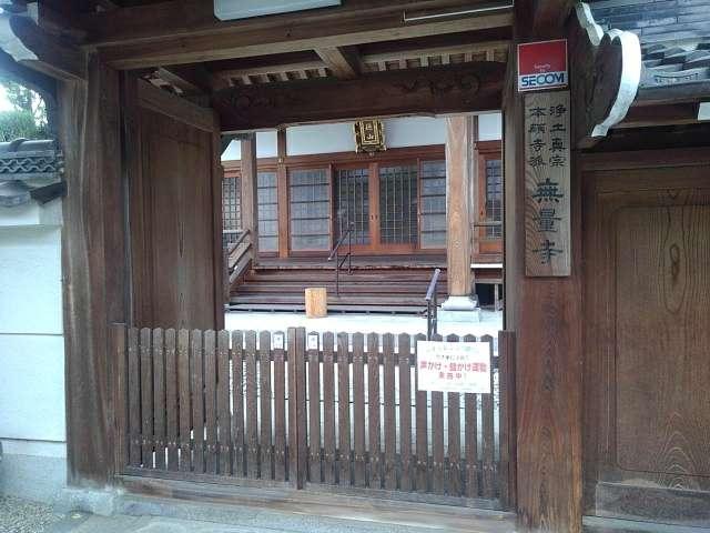 奈良県香芝市下田東4-4-10 正徳山 無量寺の写真1