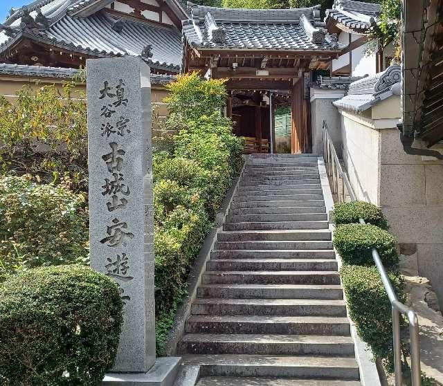 奈良県香芝市穴虫1103 古城山 安遊寺の写真1