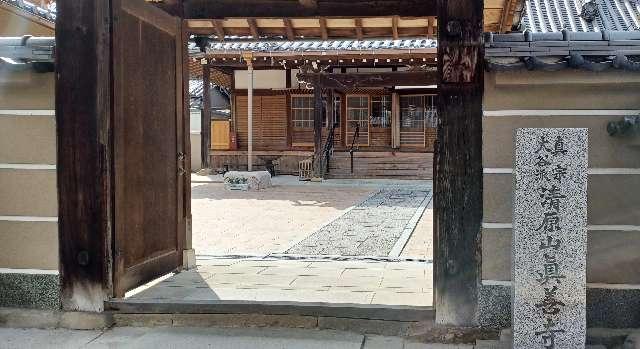 奈良県香芝市穴虫1406 清原山 真善寺の写真1