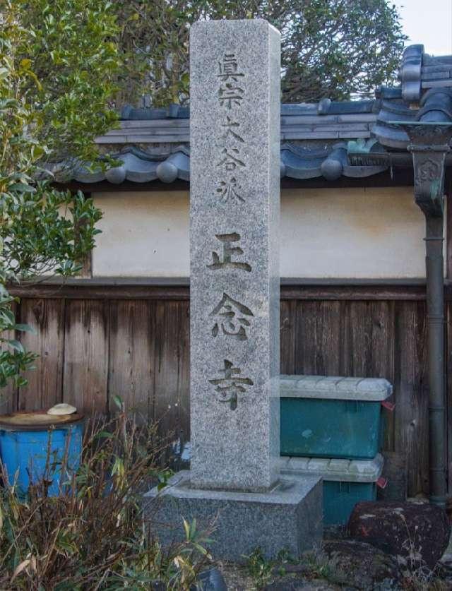 奈良県香芝市高46 三正山 正念寺の写真1