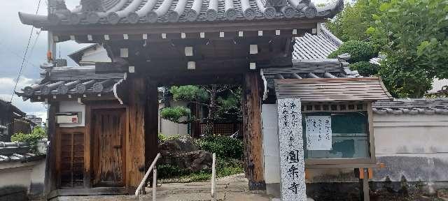 奈良県香芝市大字別所998 月照山 圓乗寺の写真1