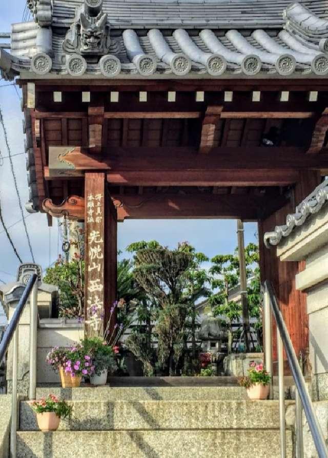 奈良県香芝市大字北今市6-406 光悦山 西法寺の写真1