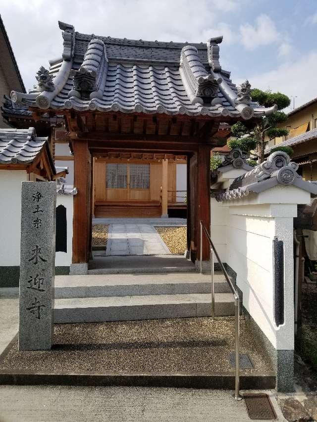 奈良県香芝市尼寺2-151-2 来迎寺の写真1