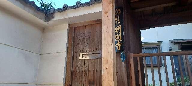 奈良県香芝市畑7-5-10 明願寺の写真1
