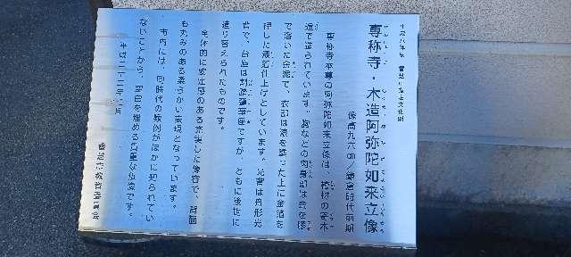 奈良県香芝市畑7-9-7 天祈山 菩薩院 専称寺の写真5