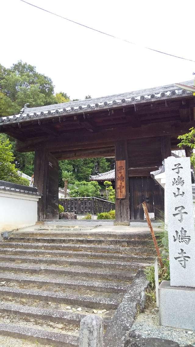 子嶋寺の参拝記録3