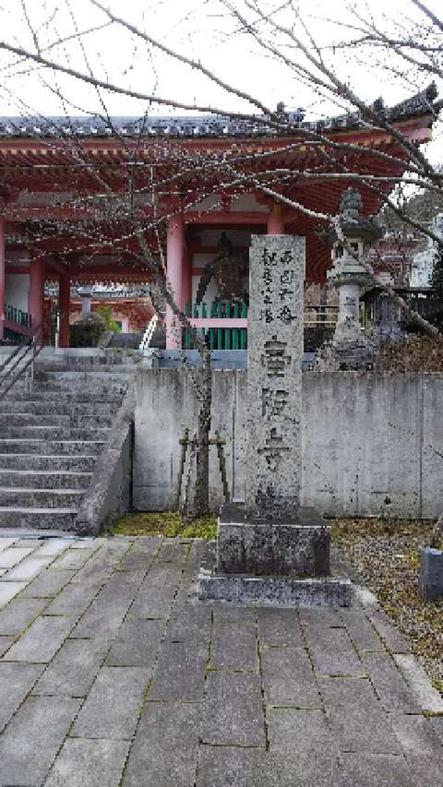 壺阪山 南法華寺(壷阪寺)(西国第六番)の参拝記録7