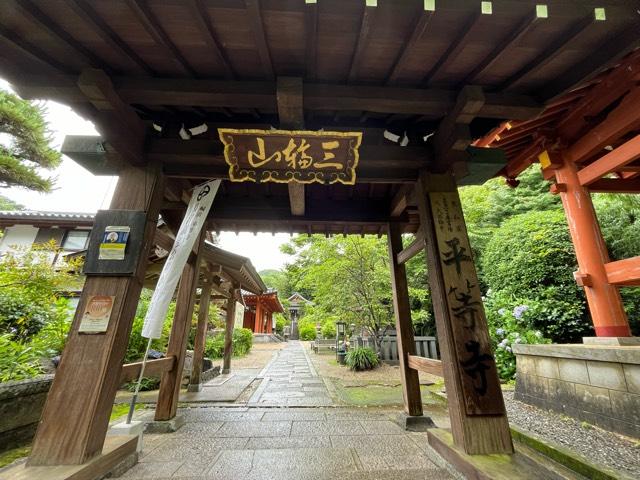 平等寺の参拝記録3