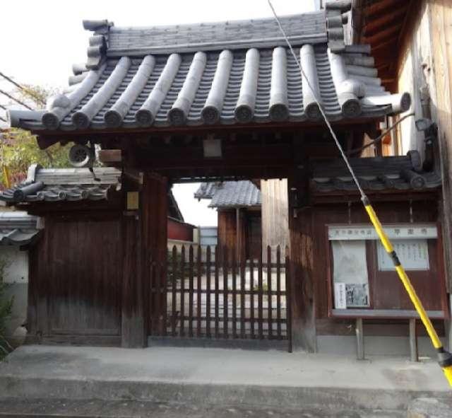 奈良県生駒郡安堵町窪田1112 平楽寺の写真1