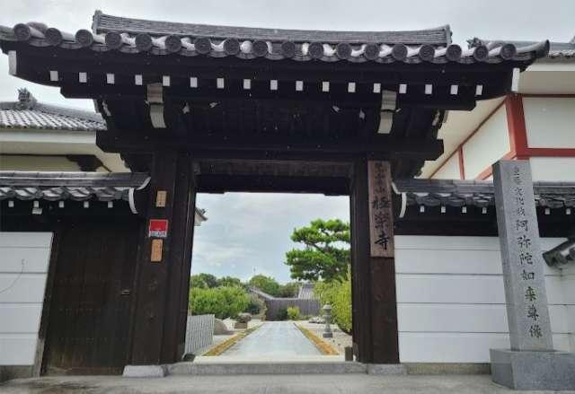 奈良県生駒郡安堵町東安堵1453 紫雲山 極楽寺の写真2