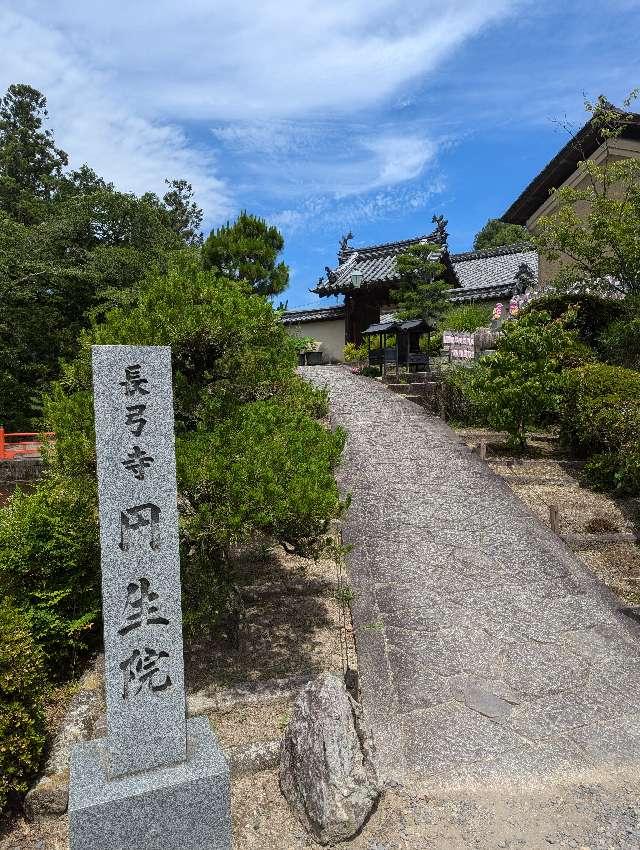 長弓寺 円生院の参拝記録1