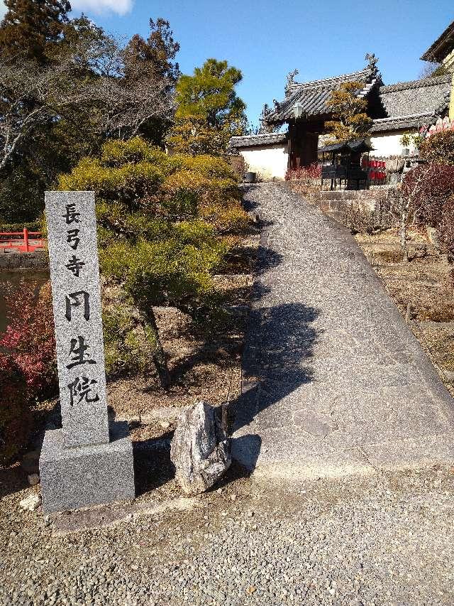 長弓寺 円生院の参拝記録2