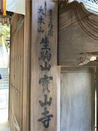 生駒山 寶山寺(生駒聖天)の参拝記録(はまちゃんさん)