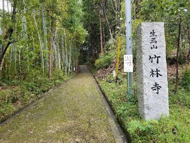 奈良県生駒市有里町211-1 生馬山 竹林寺の写真1