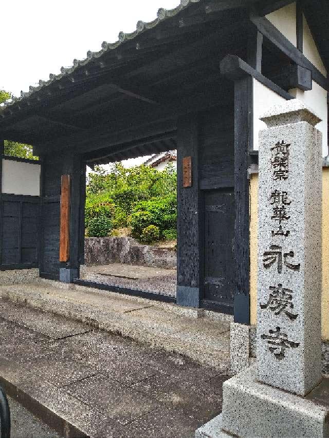 永慶寺の参拝記録3