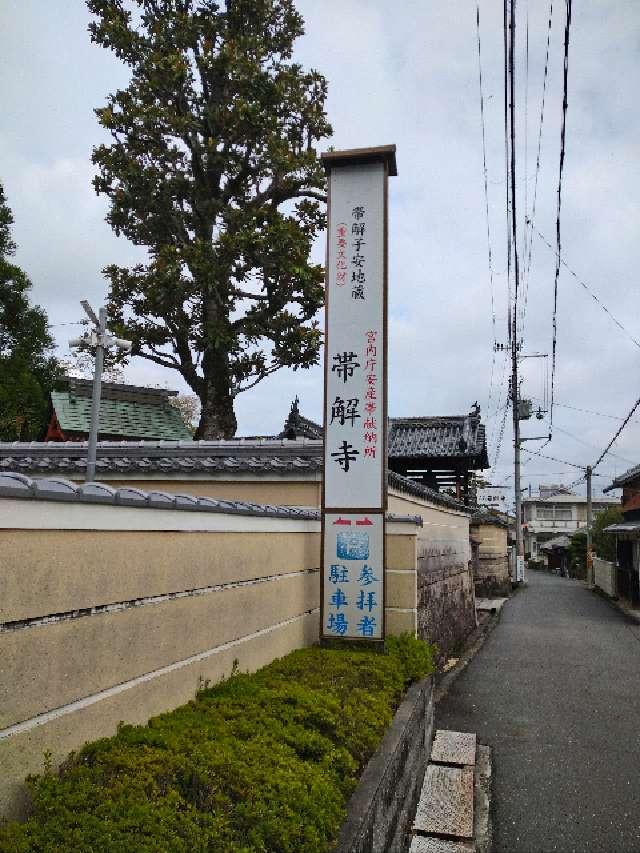 子安山 帯解寺の参拝記録7