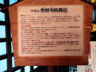 子安山 帯解寺の参拝記録(監督まっちゃんさん)